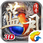 蓝月传奇2020正版2021最新