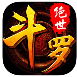 绝世斗罗满v版