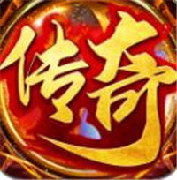 精品火龙版本传奇手游2021最新
