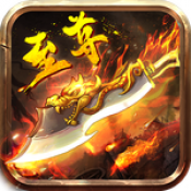 至尊超变传奇正式版2021最新