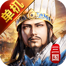 三国单机版手机版