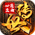 传世心魔版