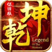 乾坤online正式版