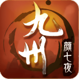 九州颜七夜果盘版