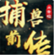 山海经捕兽前传满V版