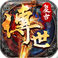 复古传世变态版2021最新