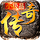小极品传奇复古