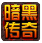 暗黑传奇手游复古2021最新