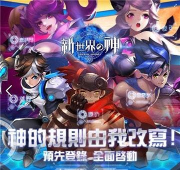 新世界的神正式版