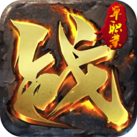 王者之战