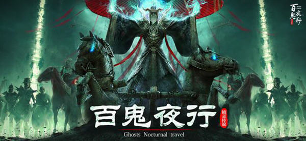 百鬼夜行镇灵传说手游