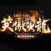 火龙版本传奇单职业手游2021最新