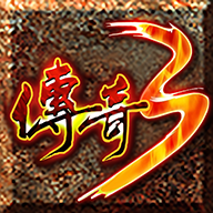 光通传奇3手游正式版2021最新