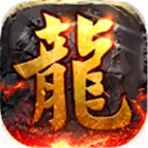 火龙传奇2021最新