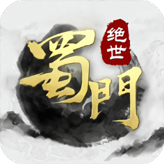 绝世蜀门手游
