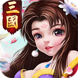 三国计荣耀版