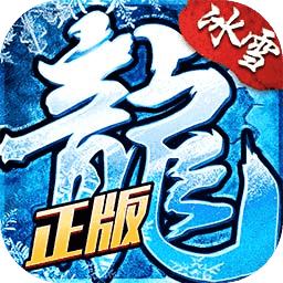 传奇修改版内购免费版2021最新