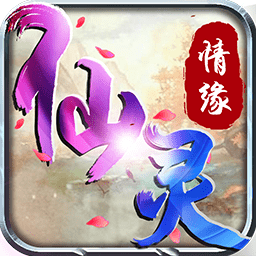 仙灵情缘手游果盘版