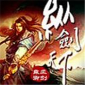 纵剑天下手游