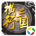 横行三国手游正式版