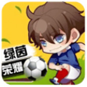 绿茵战神安卓版