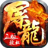 上古屠龙