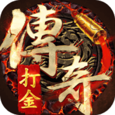 散人打金传奇手游2021最新