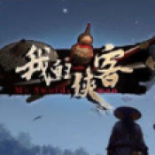 我的侠客正式版