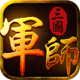 军师三国手游