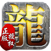 龙腾传说正式版