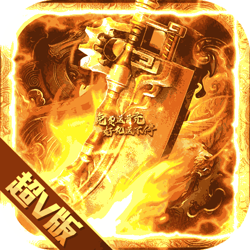超v版传奇2021最新