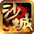 沙城传奇手游小米版