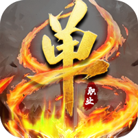 新开单职业传奇手游网2021最新