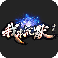 我本沉默版本传奇2021最新