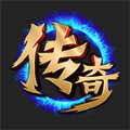 真版传奇2021最新