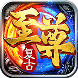 复古至尊手游2021最新