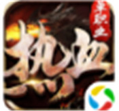 热血无极之争单职业最新版