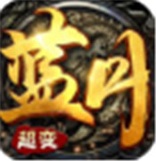 超变蓝月手游