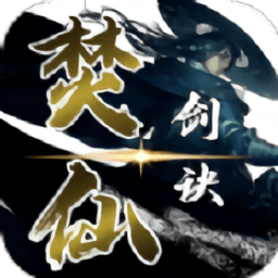 焚仙剑诀手游