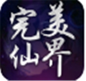 完美仙界ol手游