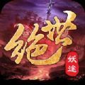 绝世妖途手游正式安卓版