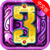 蒙特祖玛3正式版