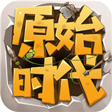 原始时代手游2021最新