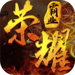 变态热血传奇手游正式版2021最新