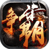 西游争霸正式版