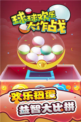 球球欢乐大作战手游