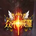 魔兽众神成魔rpg正式最新版