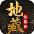 灵域修仙之地藏伏魔曲手游正式最新版