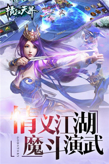 横扫天界九游版