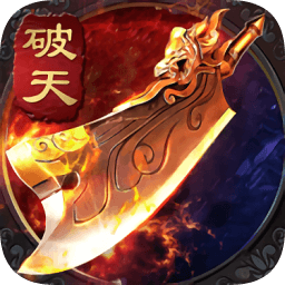 破天传奇2021最新